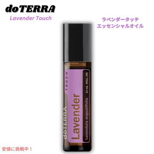 並行輸入品】ドテラ doTERRA エッセンシャルオイル - ラベンダータッチ