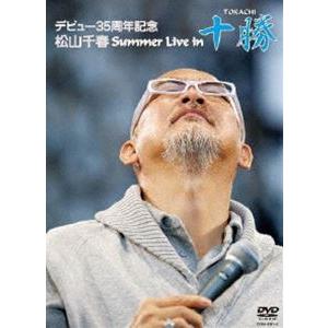 デビュー35周年記念 松山千春 Summer Live In 十勝 [DVD] : ぐるぐる