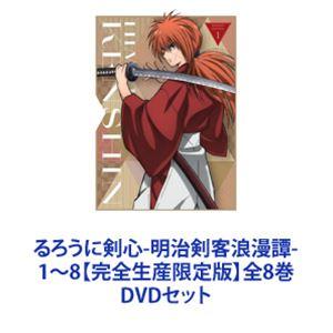 るろうに剣心-明治剣客浪漫譚- 1〜8【完全生産限定版】全8巻 [DVD