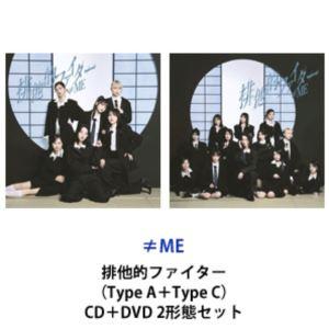 ≠ME / 排他的ファイター（Type A＋Type C） [CD＋DVD 2形態セット