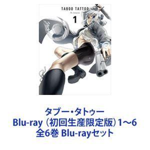 タブー・タトゥー Blu-ray （初回生産限定版）1〜6 全6巻 [Blu-ray