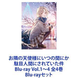 お隣の天使様にいつの間にか駄目人間にされていた件 Blu-ray Vol 1〜4