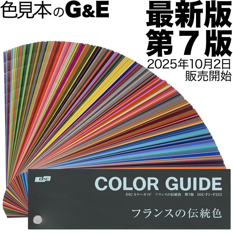 DICカラーガイド フランスの伝統色 第7版 色見本 爆買 : 色見本のG&E