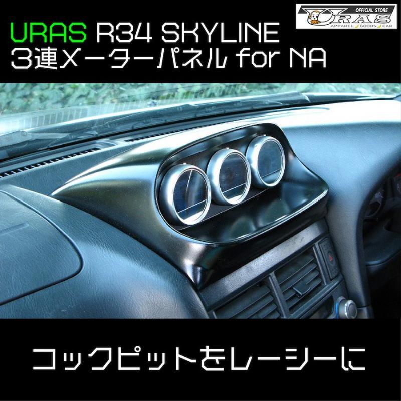 ユーラス URAS スカイライン ER34 3連メーターパネル ノンターボ(NA)用