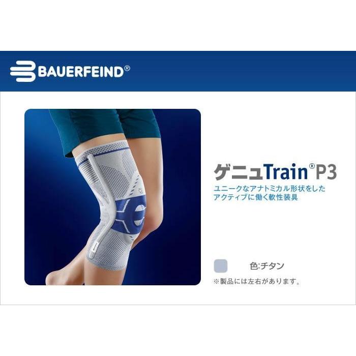 膝サポーター BAUERFEIND (バウアーファインド) ゲニュTrainP3