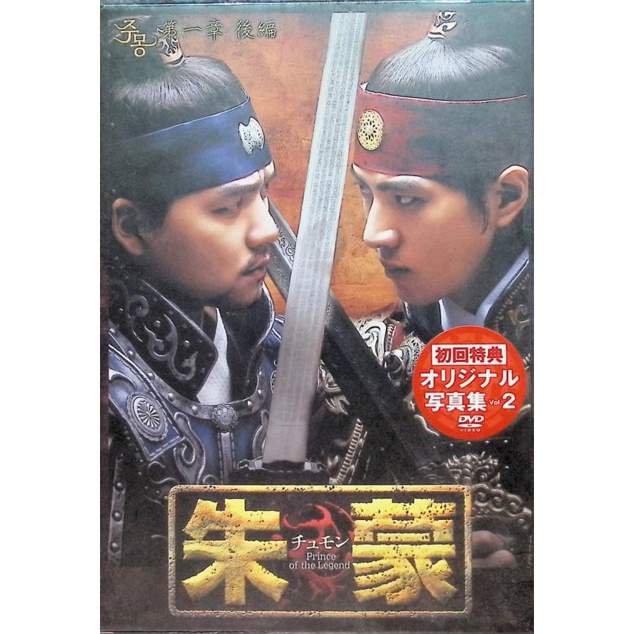 朱蒙〔チュモン〕第一章 後編 ＜ノーカット完全版＞[DVD] : ディスク