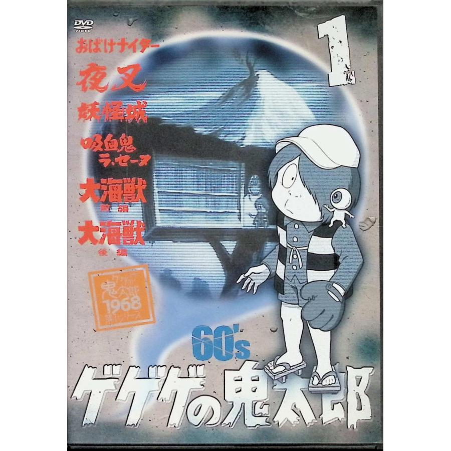 ゲゲゲの鬼太郎 60's1 1968[第1シリーズ] [DVD] : ディスクプラス