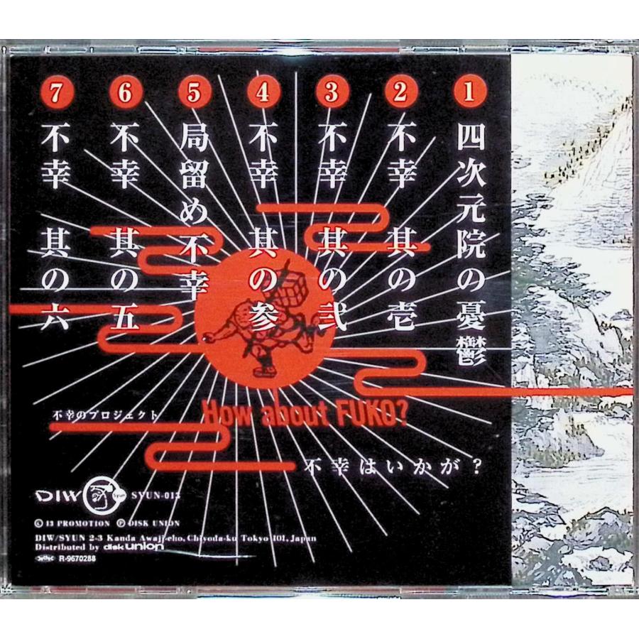 不幸はいかが? / 不幸のプロジェクト , 平沢進 小西健司 CD 邦楽