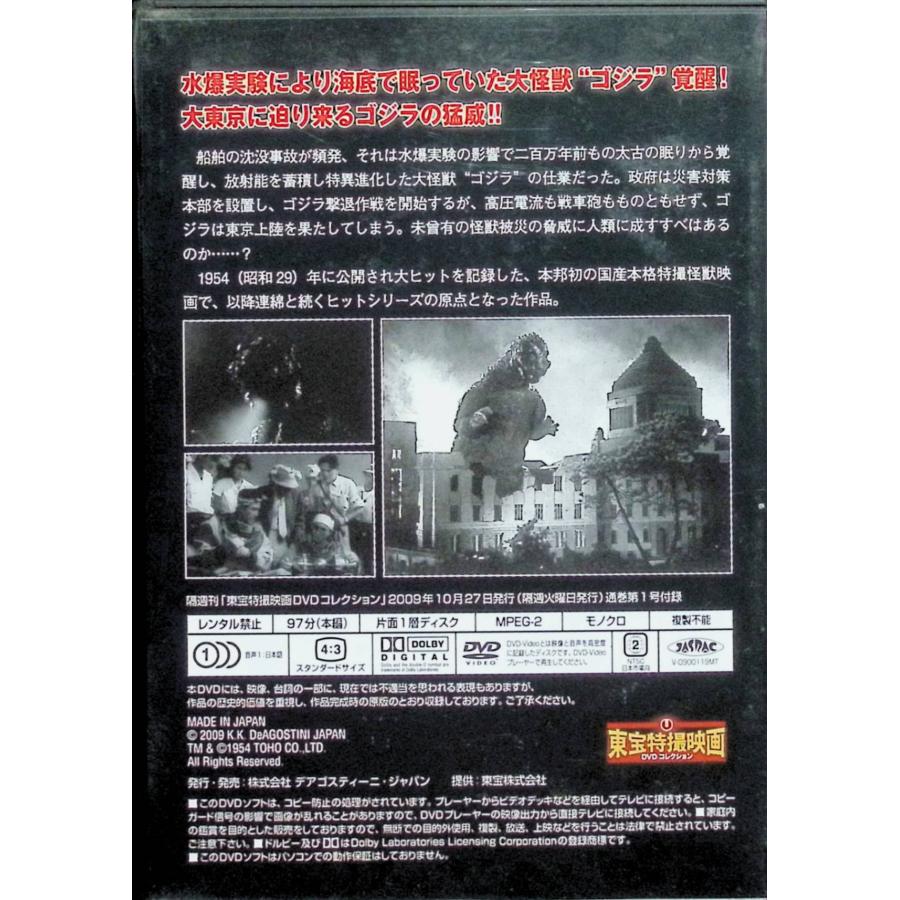 東宝特撮映画DVDコレクション「ゴジラ」 VOL.1[DVD] : ディスクプラス
