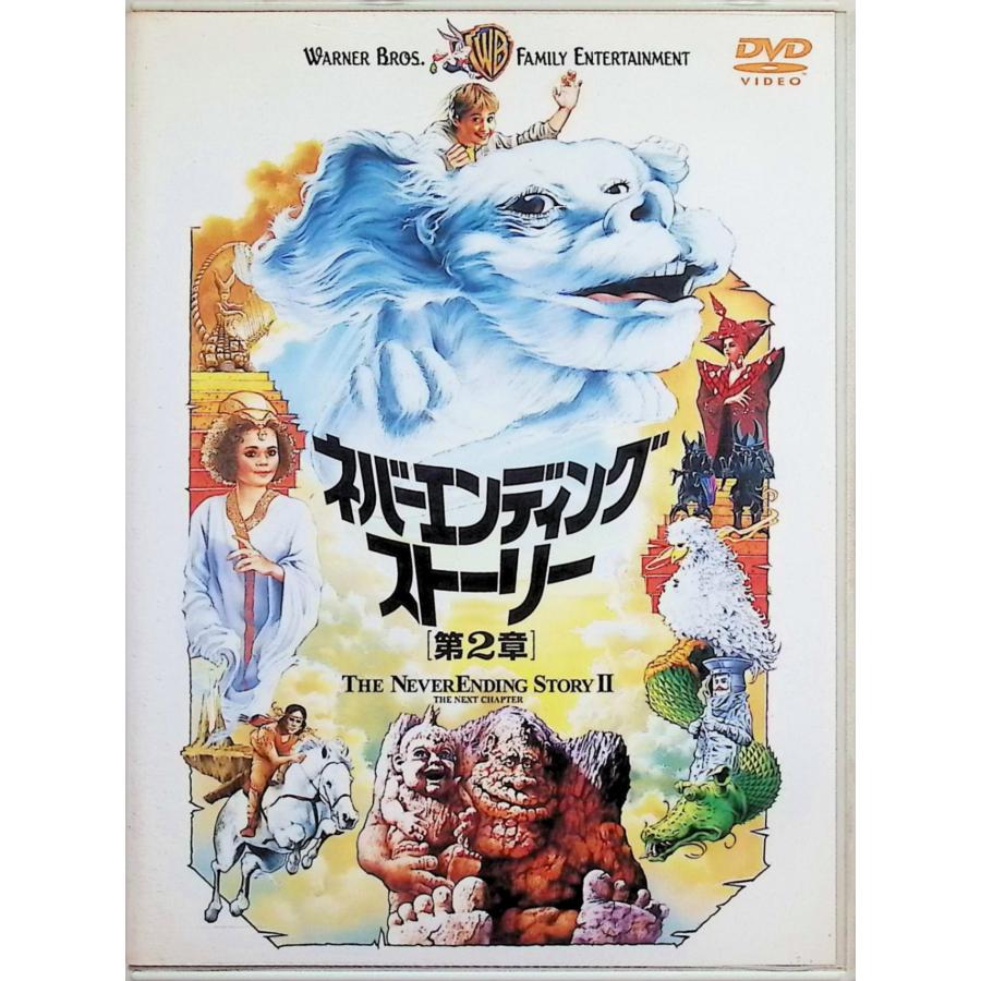 ネバーエンディング・ストーリー 2作品セット DVD : ディスクプラス