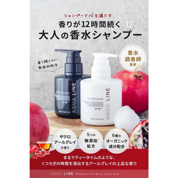 香水 シャンプー オーガニック ノンシリコン AQUA LINE ザクロス