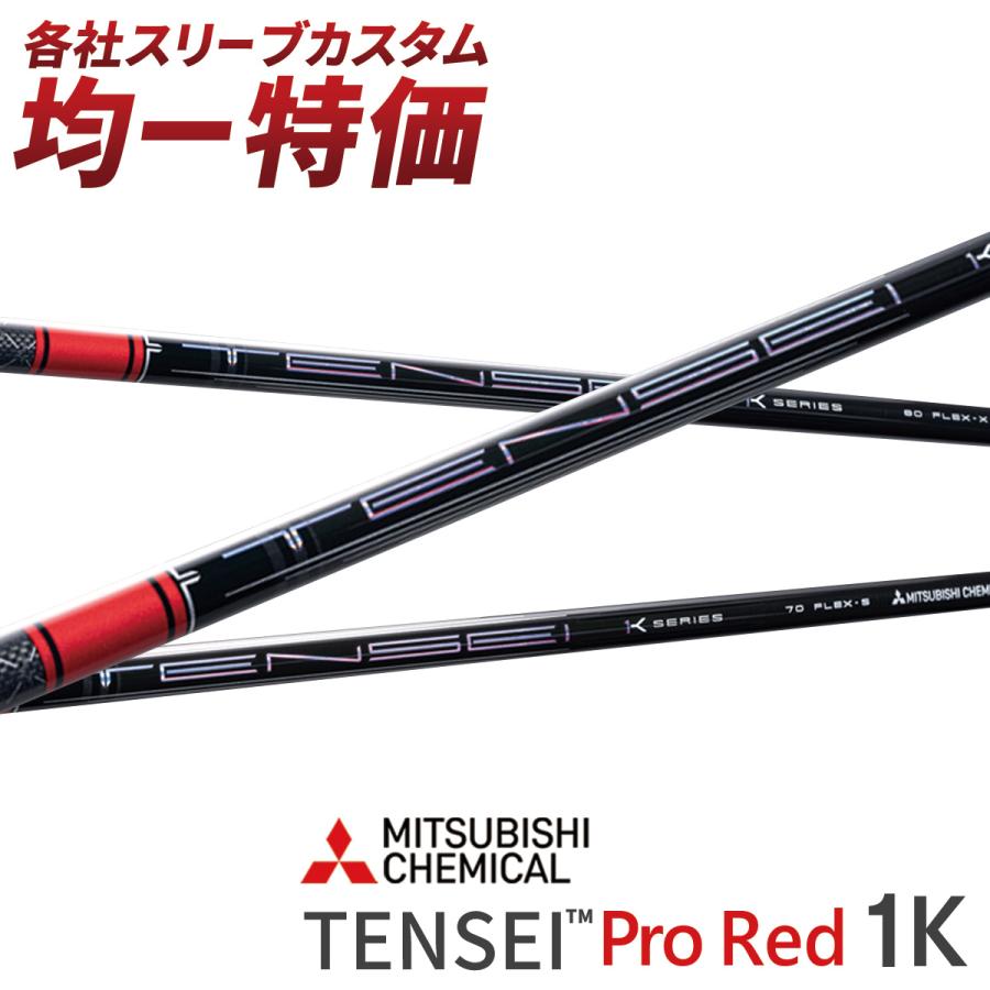 三菱（MITSUBISHI） ゴルフ シャフト スリーブ付き テンセイ PRO