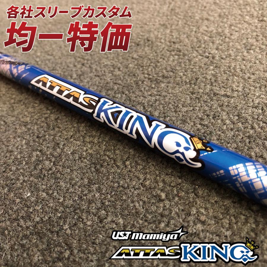 ゴルフ パーツ シャフト スリーブ付き ATTAS KING USTマミヤ