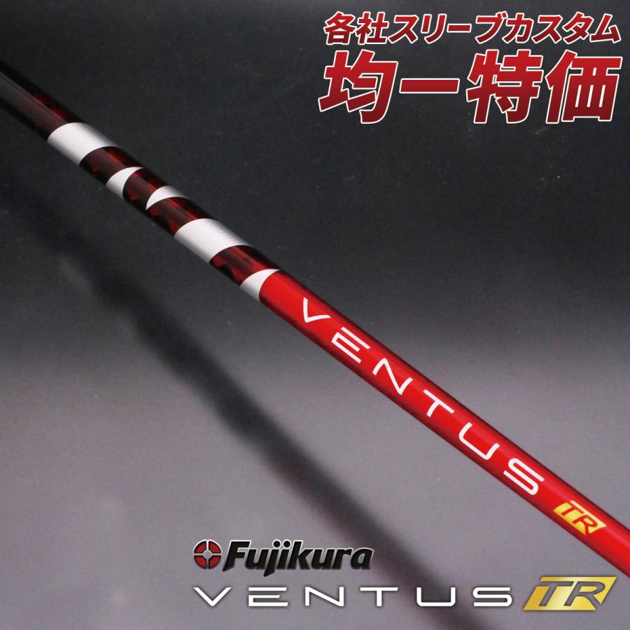 フジクラシャフト ゴルフ シャフト ベンタス TR レッド スリーブ付き