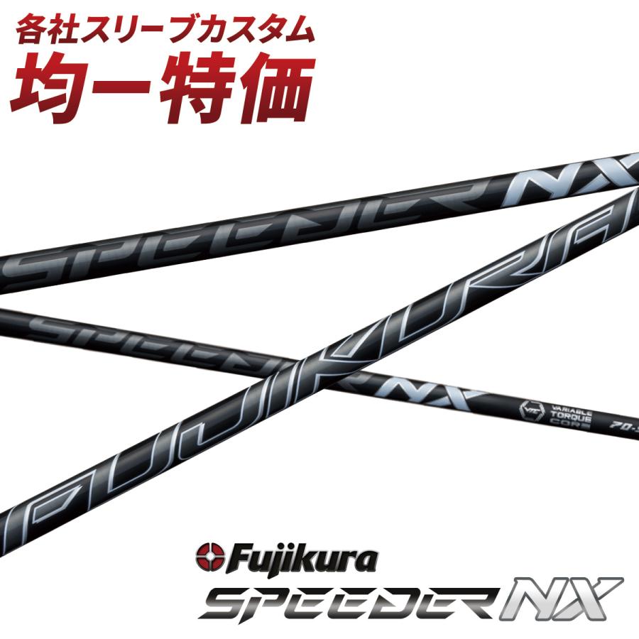 フジクラシャフト ゴルフ シャフト スリーブ付き スピーダーNX