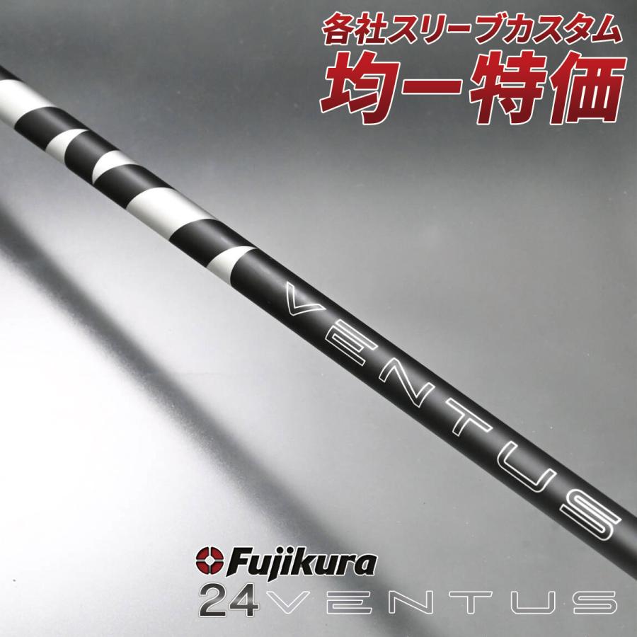 フジクラシャフト ゴルフ シャフト スリーブ付き 24ベンタス ブラック