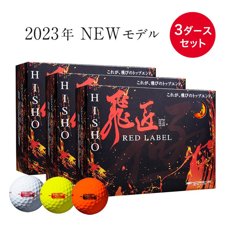 ワークスゴルフ ゴルフボール 2023年 飛匠 レッドラベル 極 3ダース