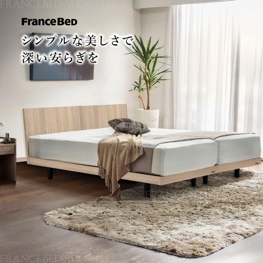 フランスベッド（FRANCEBED） 正規品 ベッドフレーム 脚付きベッド 高