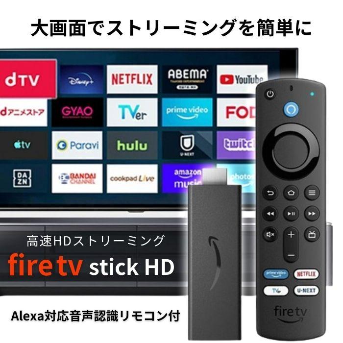 Fire TV Stick HD Alexa対応音声認識リモコン付属 ストリーミング