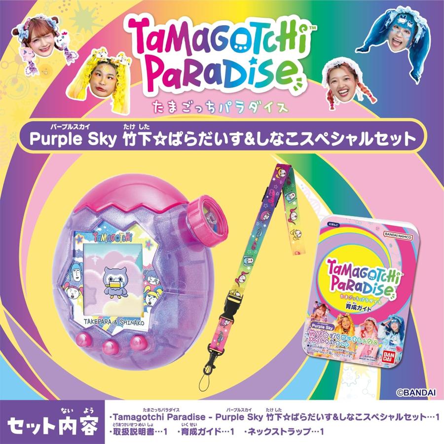 ラッピングOPあり Tamagotchi Paradise - Purple Sky 竹下☆ぱらだいす