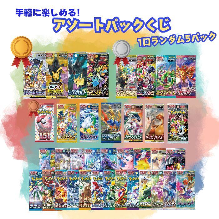 ポケモンカードゲーム クーポンあり！1口5パック入り アソートポケモン