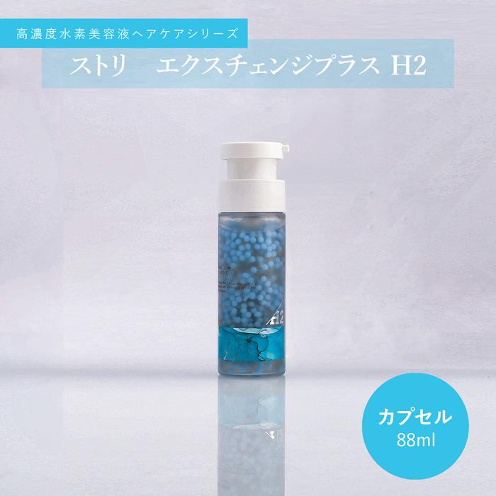 ○ 2本セット ストリ エクスチェンジ プラス H2 カプセル 88ml 頭皮 髪