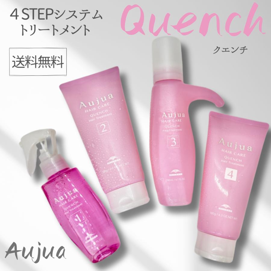Aujua 【セット品】ミルボン オージュア クエンチ 4ステップ システム