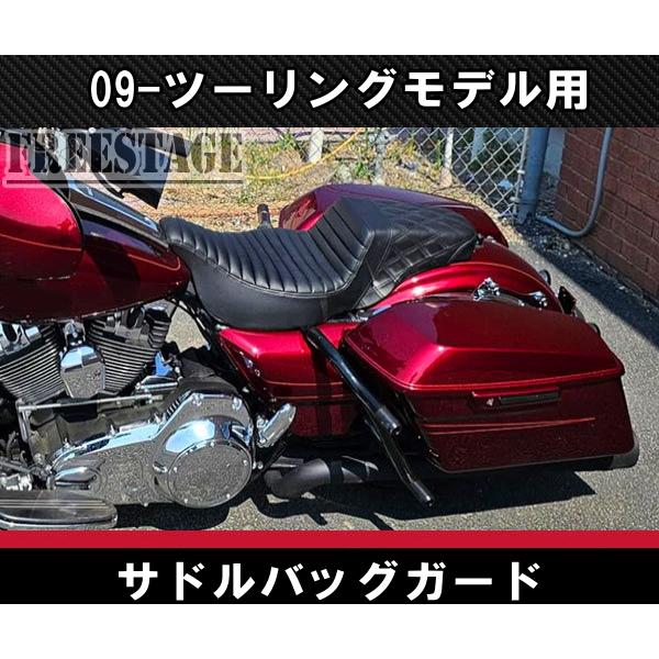 TOURING ハーレー 09-23 ツーリングモデル用 サドルバッグガード