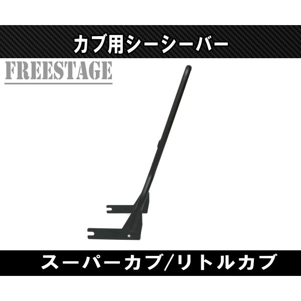 スーパーカブ カブ用 シーシーバー リトルカブ チョッパー カブ主