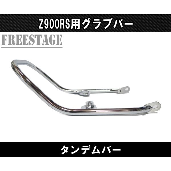 カワサキ（Kawasaki） Z900RS 用 ビレット タンデムグリップ