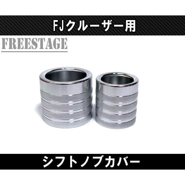 FJクルーザー用 シフトノブ カバー サイドブレーキ アルミ製 カラー