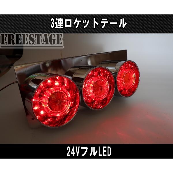 24Vトラック用テールランプ3連 LED 日野 テール テールランプ ロケット