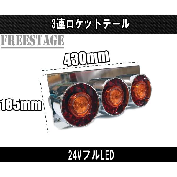 24Vトラック用テールランプ3連 LED 日野 テール テールランプ ロケット