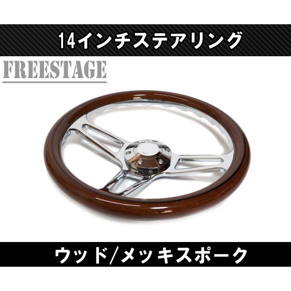 14インチ ウッドステアリング ハンドル メッキスポーク 35cm momo