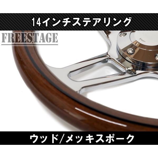 14インチ ウッドステアリング ハンドル メッキスポーク 35cm momo