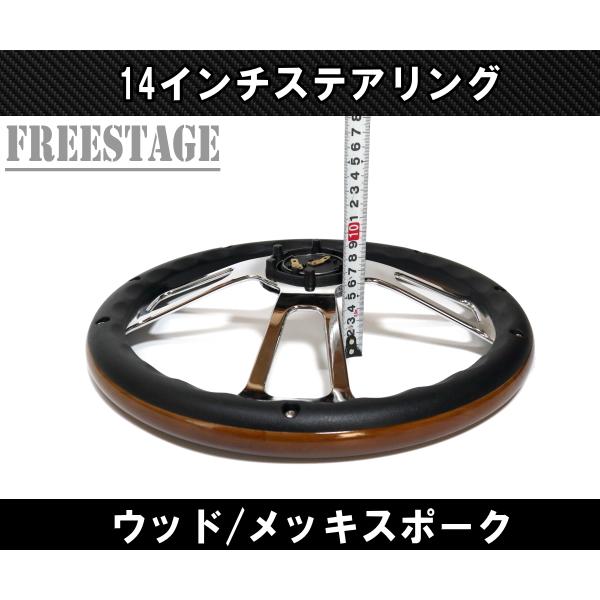14インチ ウッドステアリング ハンドル メッキスポーク 35cm momo