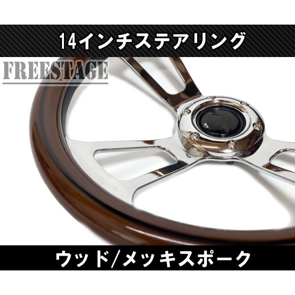 14インチ ウッドステアリング ハンドル メッキスポーク 35cm momo