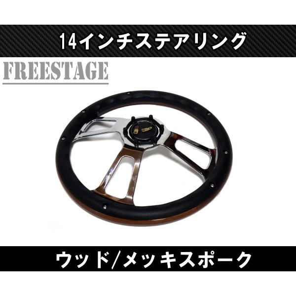 14インチ ウッドステアリング ハンドル メッキスポーク 35cm momo