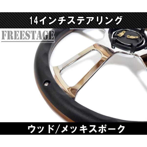 14インチ ウッドステアリング ハンドル メッキスポーク 35cm momo