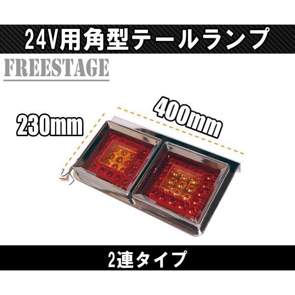24V用 トラック テールランプ 角型 二連 スクエア型 レトロ デコトラ
