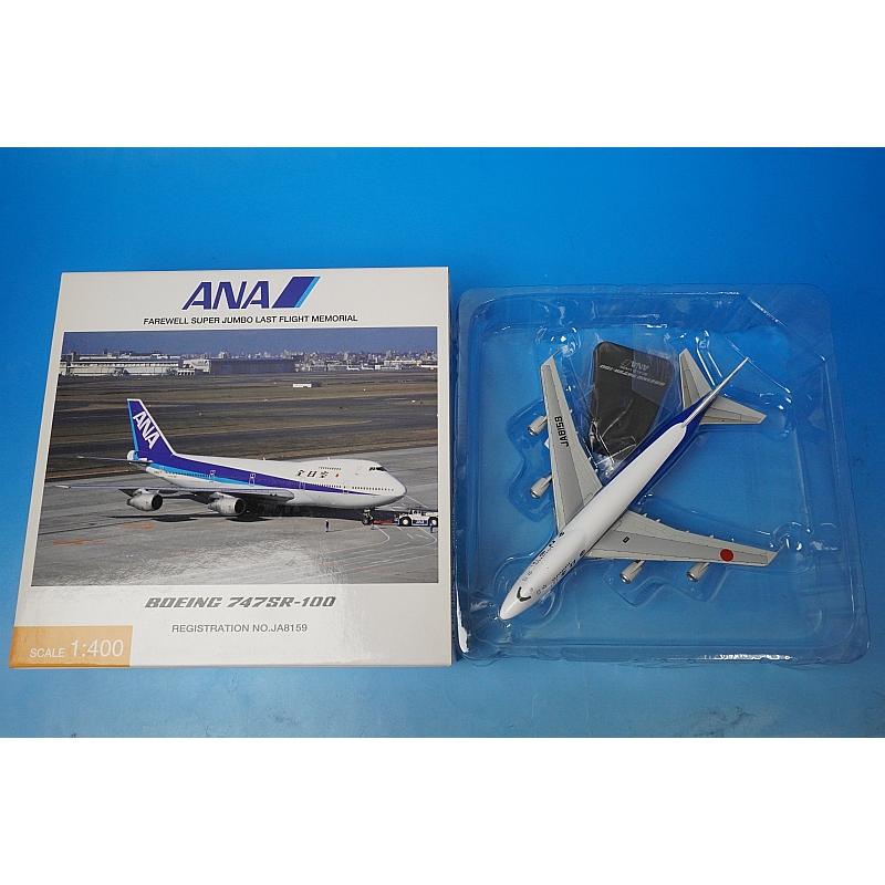 1/400 B747SR-100 ANA JA8159 [NH40001] 全日空商事/中古 : ブースト