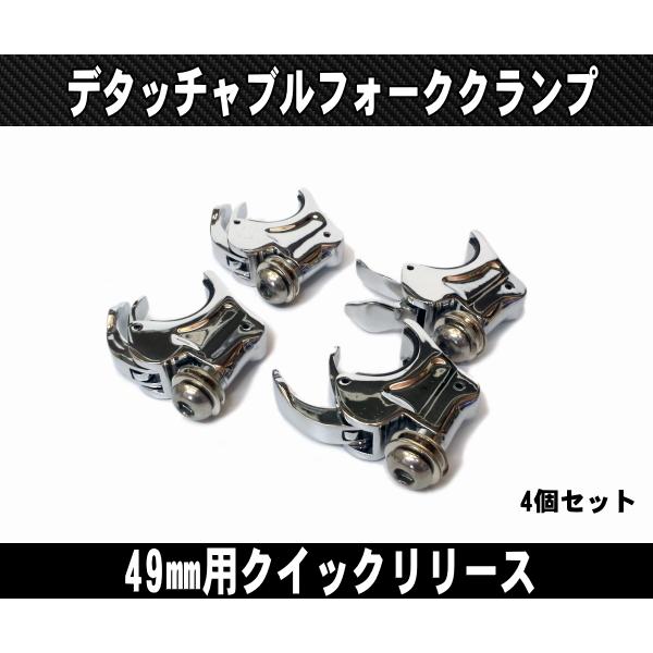 純正同形状49mmデタッチャブルフォーククランプ/クイックリリース4個
