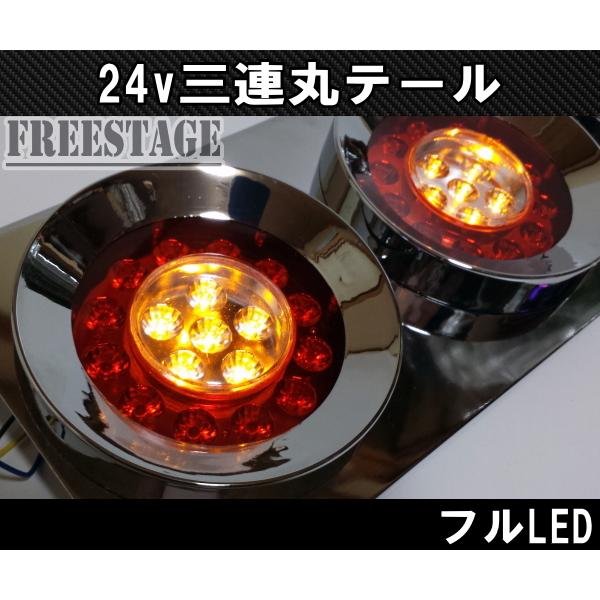 24Vトラック用テールランプ3連 LED 日野 テール テールランプ 薄型 3連