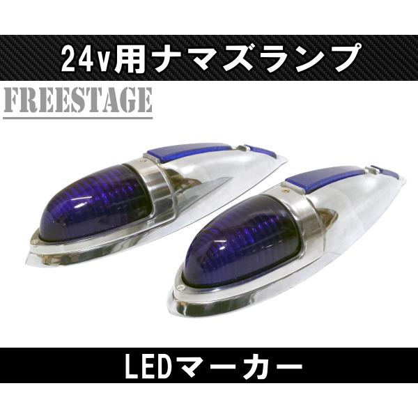 トラック用 24v ナマズランプ マーカーランプ 金属製 舟形 アルミ
