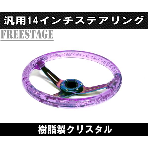 14インチ クリスタル ステアリング ハンドル JDM ディープコーン