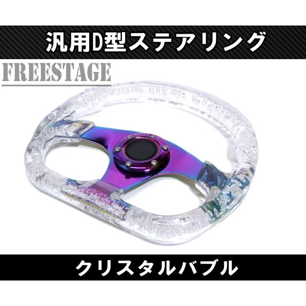 JDM D型 クリスタル ステアリング ハンドル ディープコーン スタンス