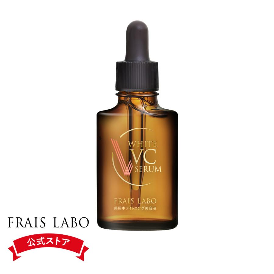 フレイスラボ ホワイトVCセラム 医薬部外品 FRAIS LABO 公式 即効型