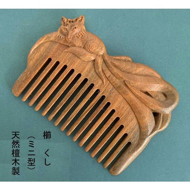 櫛 クシ くし 彫り櫛 天然緑檀木 キツネ 狐（ミニ型）minikusi7
