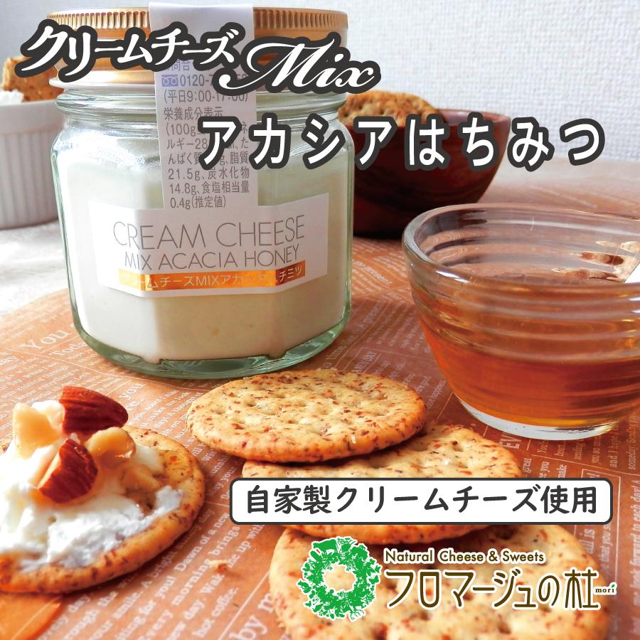 冷蔵品】クリームチーズMIX アカシア蜂蜜【賞味期限2026年4月5日】爆買