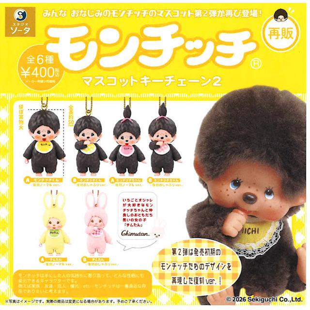 6月再販） モンチッチマスコットキーチェーン2 全6種セット 【2026年6